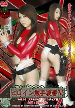 ヒロイン触手凌辱 Vol.05　コスモGメン　フロンティア編
