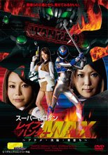【G1】スーパーヒロインレイプハンターMAX　～アクメ・洗脳・悪堕ち～