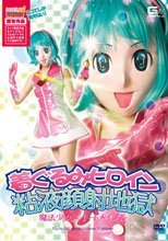 【ヒロイン特撮研究所、WEB販売】着ぐるみヒロイン粘液顔射地獄　魔法少女スイートメイプル