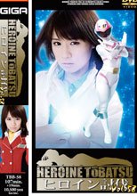 ヒロイン討伐Vol.58