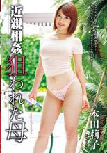 近親相姦 狙われた母 本田莉子