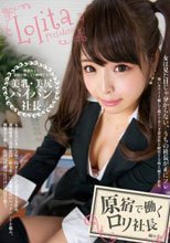 原宿で働くロリ社長 楓ゆうか
