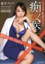 発情グラマラス痴女医 蓮実クレア
