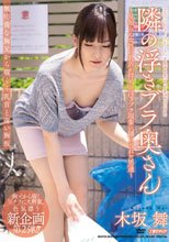 隣の浮きブラ奥さん 木坂舞