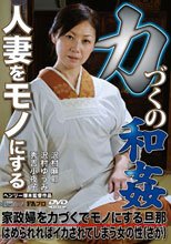 人妻をモノにする力づくの和姦 家政婦を力づくでモノにする旦那/はめられればイカされてしまう女の性（さが）