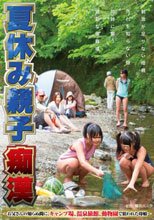 夏休み親子痴漢～お父さんの知らぬ間に、キャンプ場、温泉旅館、動物園で狙われた母娘～