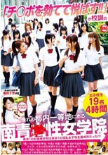 「チンポを勃てて悦ばす！！」が校訓の憧れの都内一等地にある南青○性女学院