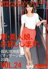 新・素人娘、お貸しします。 VOL.24
