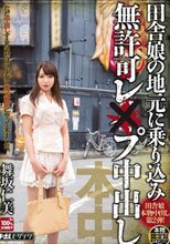 田舎娘の地元に乗り込み無許可レ×プ中出し 舞坂仁美