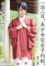 一泊二日、美少女完全予約制。 第二章 ～雲乃亜美の場合～