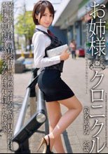 お姉様クロニクル 12 高梨あゆみ