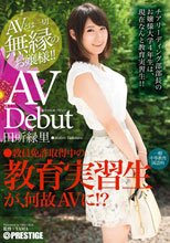 まさかのAVデビュー 教育実習生 田所緑里
