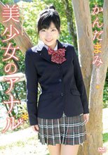 美少女のアナル/かんだまみ