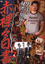赤裸々白書