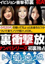 衝撃の初裏！ナンパシリーズ最高傑作がついに無修正解禁！フルハイビジョン