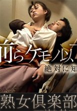 お前らケモノ以下だな！　絶対に知られてはいけない秘密