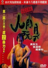 人肉玩具