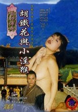 香帥傳奇之胡鐵花與小淫猴