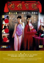 偷情寶鑑：金鎗不倒、尋春夜