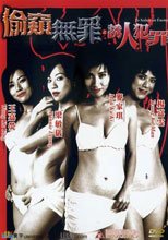 偷窺無罪2之誘人犯罪