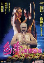 色降2 萬里驅魔