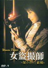 女盗撮師 ～暴かれた素顔～