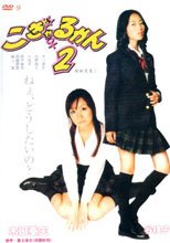 こぎゃるかん 2