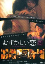 むずかしい恋