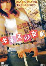 ギネスの女房