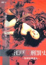 江戸女刑罰史 ～緊縛妖艶遊女～