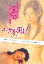 エッチを狙え！ ～イヌネコ。～