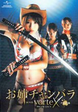 お姉チャンバラ THE MOVIE vorteX デラックス版