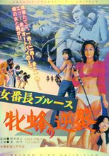 女番長ブルース 牝蜂の逆襲