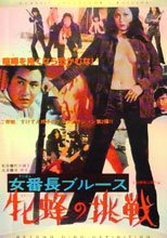女番長ブルース 牝蜂の挑戦
