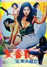 女番長＜スケバン＞ 玉突き遊び