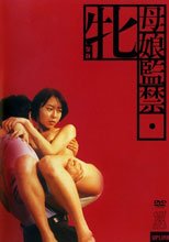 母娘監禁 牝