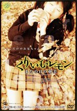 くりいむレモン またの日の亜美