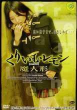 くりいむレモン 魔人形（マ・ドール）