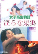 女子校生物語 淫らな果実