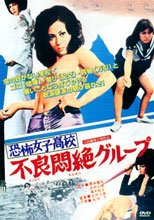 恐怖女子高校 不良悶絶グループ