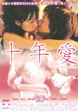 十年愛