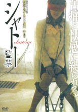 シャトー-監禁-