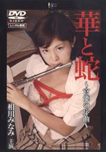 華と蛇 ～官能の序曲～ 相川みなみ