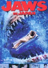 JAWS IN JAPAN ジョーズ・イン・ジャパン