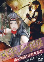 隠密くノ一列伝 敵中突破！伊賀女忍者