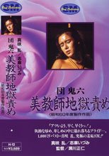 団鬼六 美教師地獄責め