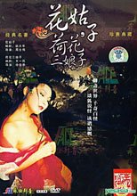 花姑子 荷花三娘子