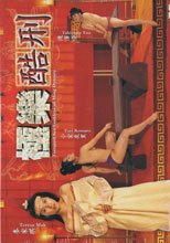 極樂酷刑