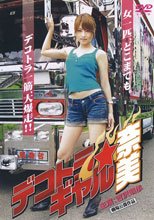 デコトラ・ギャル奈美