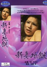 新妻地獄